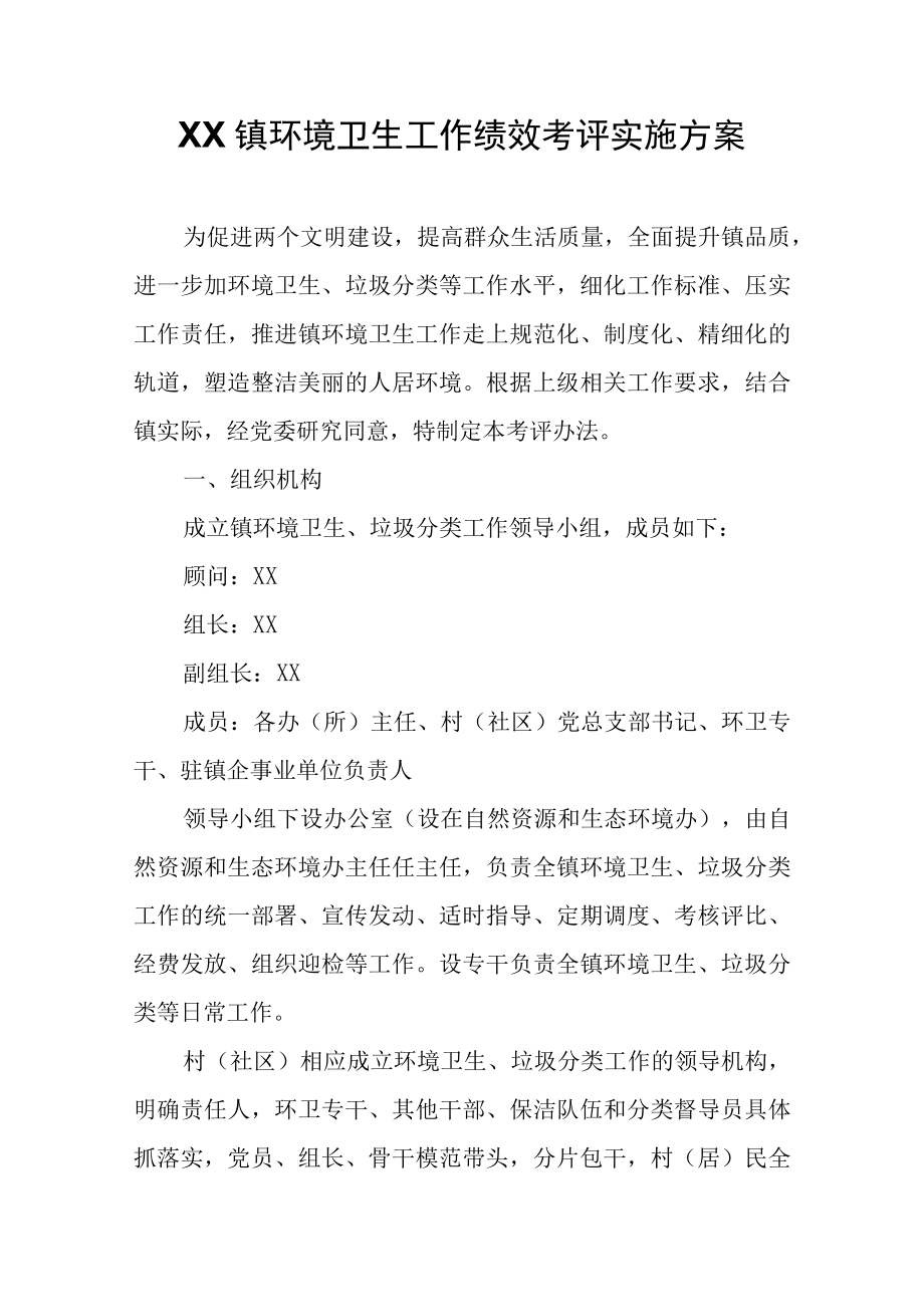 XX镇环境卫生工作绩效考评实施方案.docx_第1页