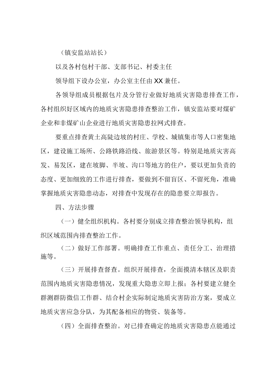 XX镇地质灾害隐患排查工作方案.docx_第3页