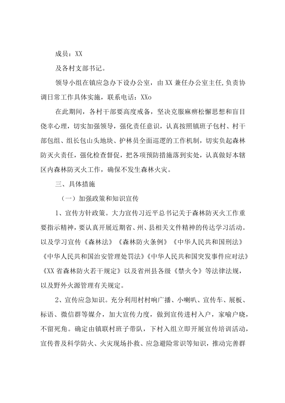 XX镇森林防灭火工作方案.docx_第2页