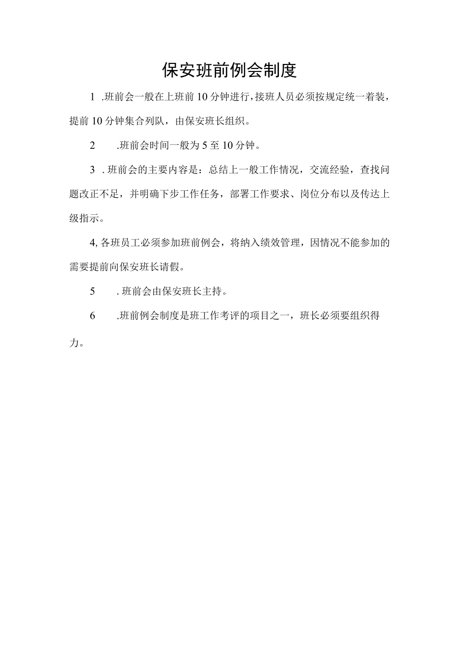 保安班前例会制度.docx_第1页