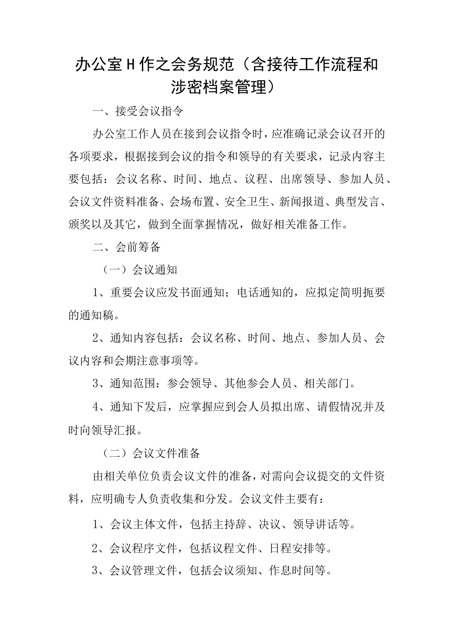 办公室工作之会务规范(含接待工作流程和涉密档案管理）.docx_第1页