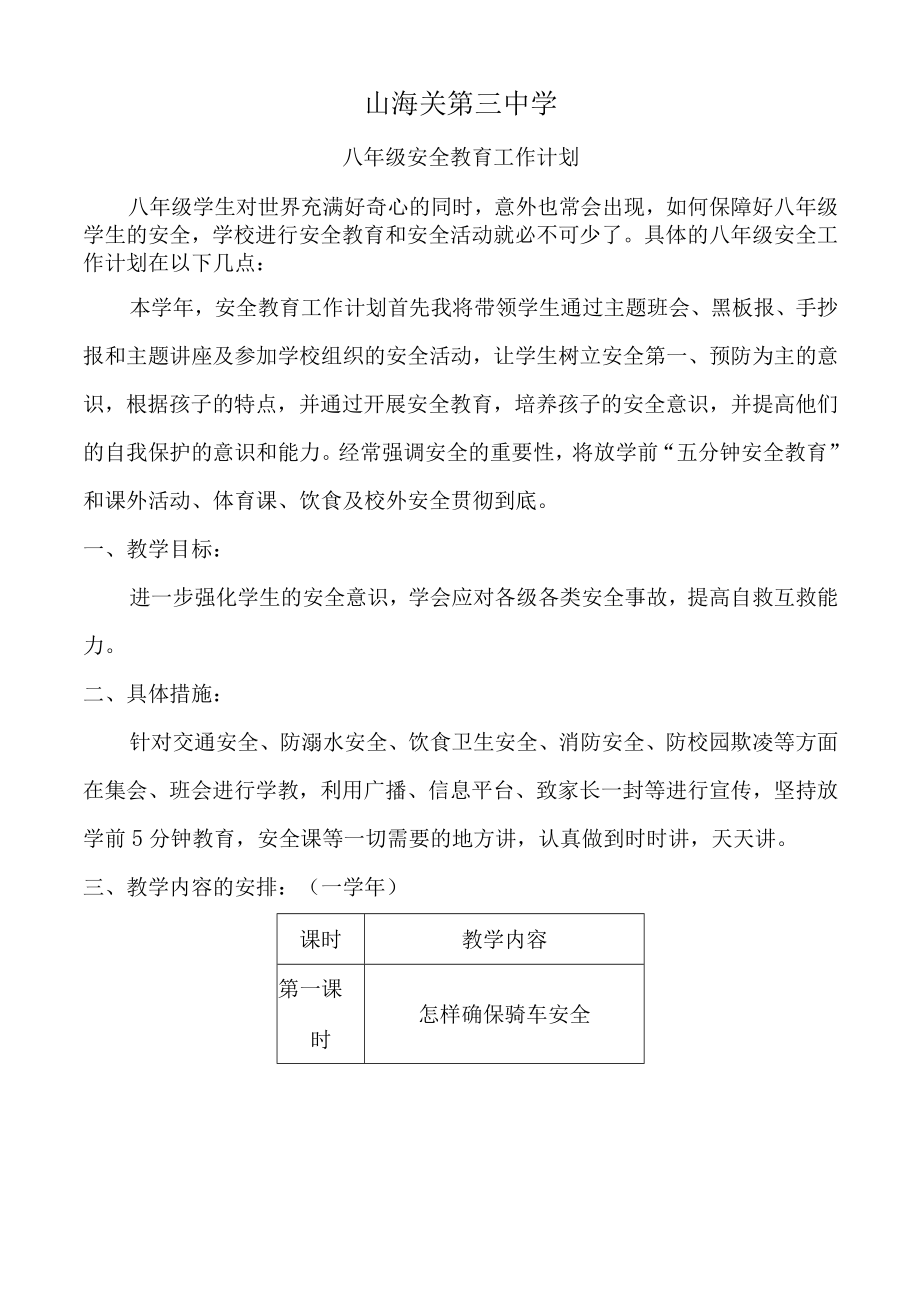 八级安全教育教案.docx_第1页