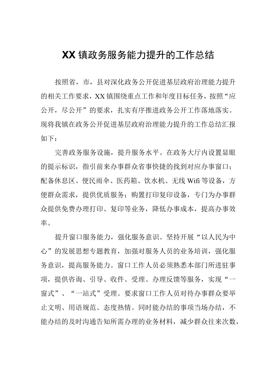 XX镇政务服务能力提升的工作总结.docx_第1页