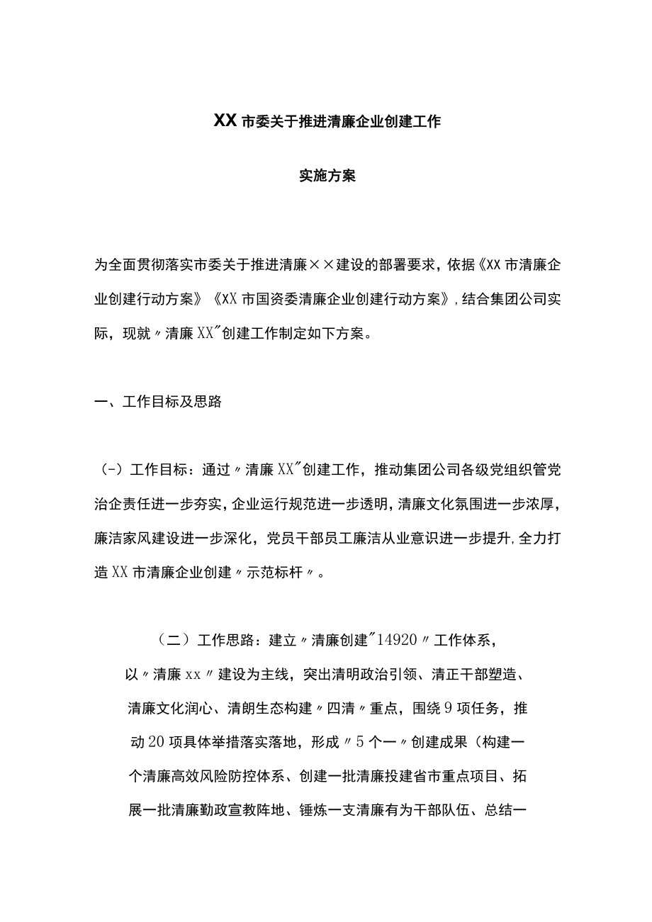 X市委关于推进清廉企业创建工作实施方案.docx_第1页