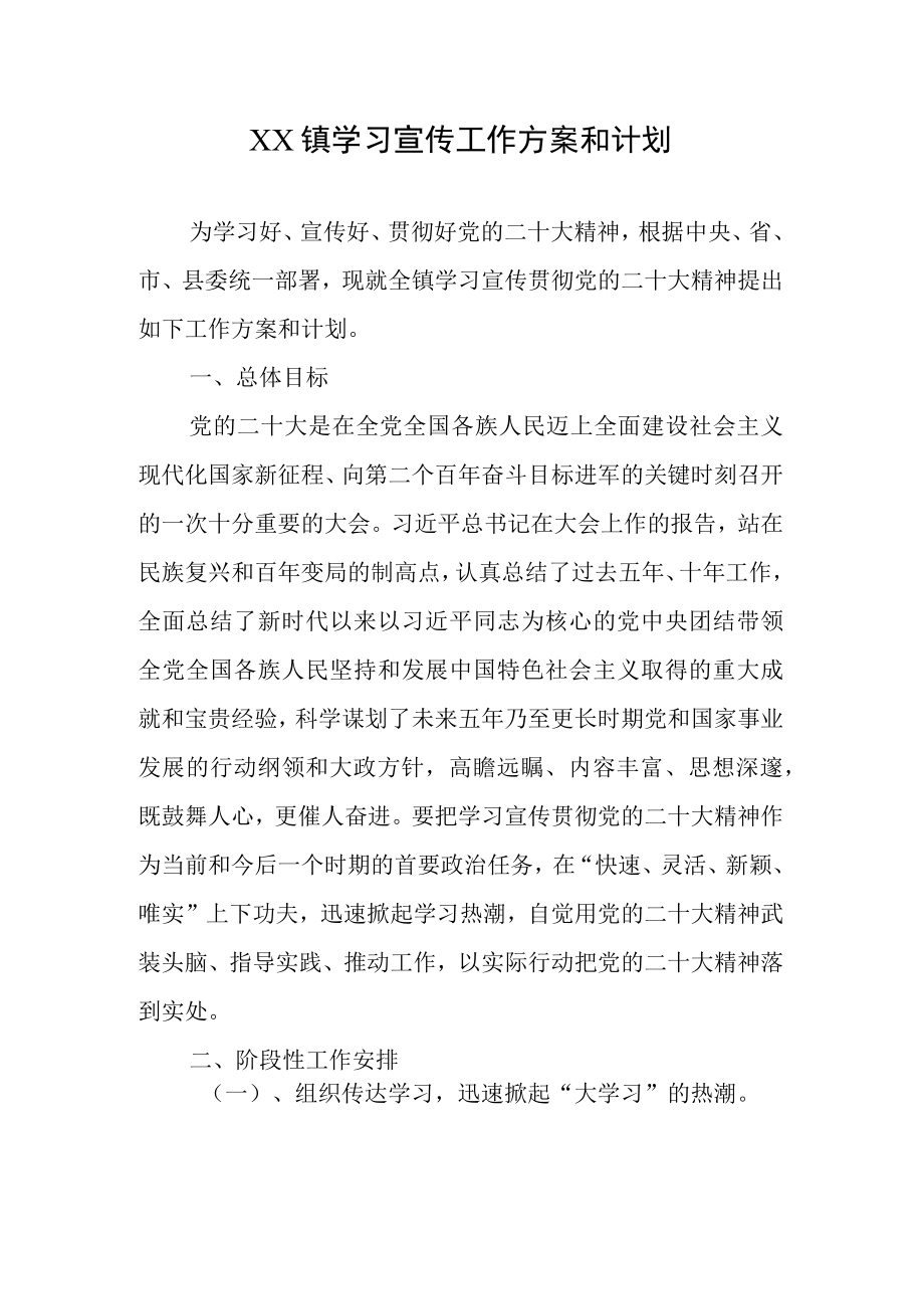 XX镇学习宣传工作方案和计划.docx_第1页