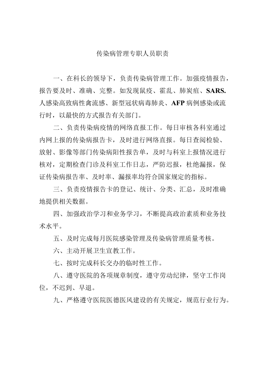 传染病管理专职人员职责.docx_第1页