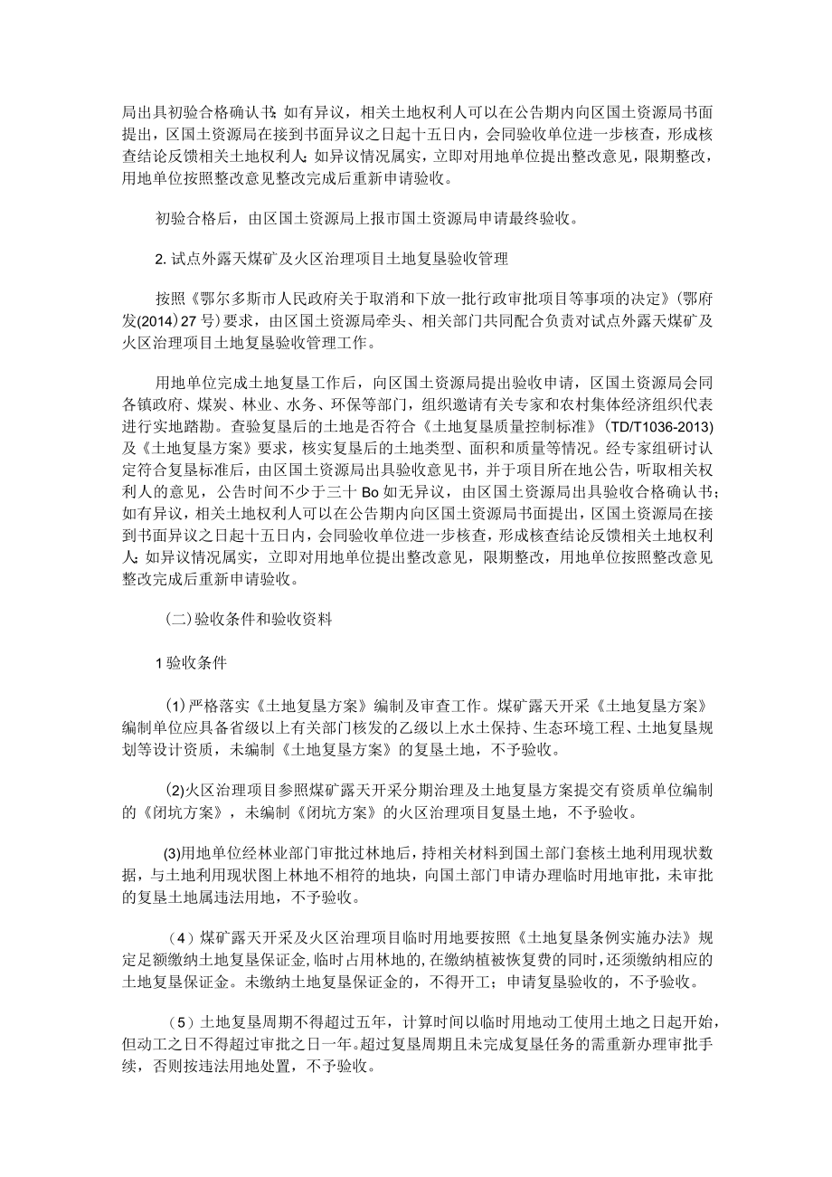 东胜区煤矿露天开采及火区治理项目土地复垦验收管理办法.docx_第2页