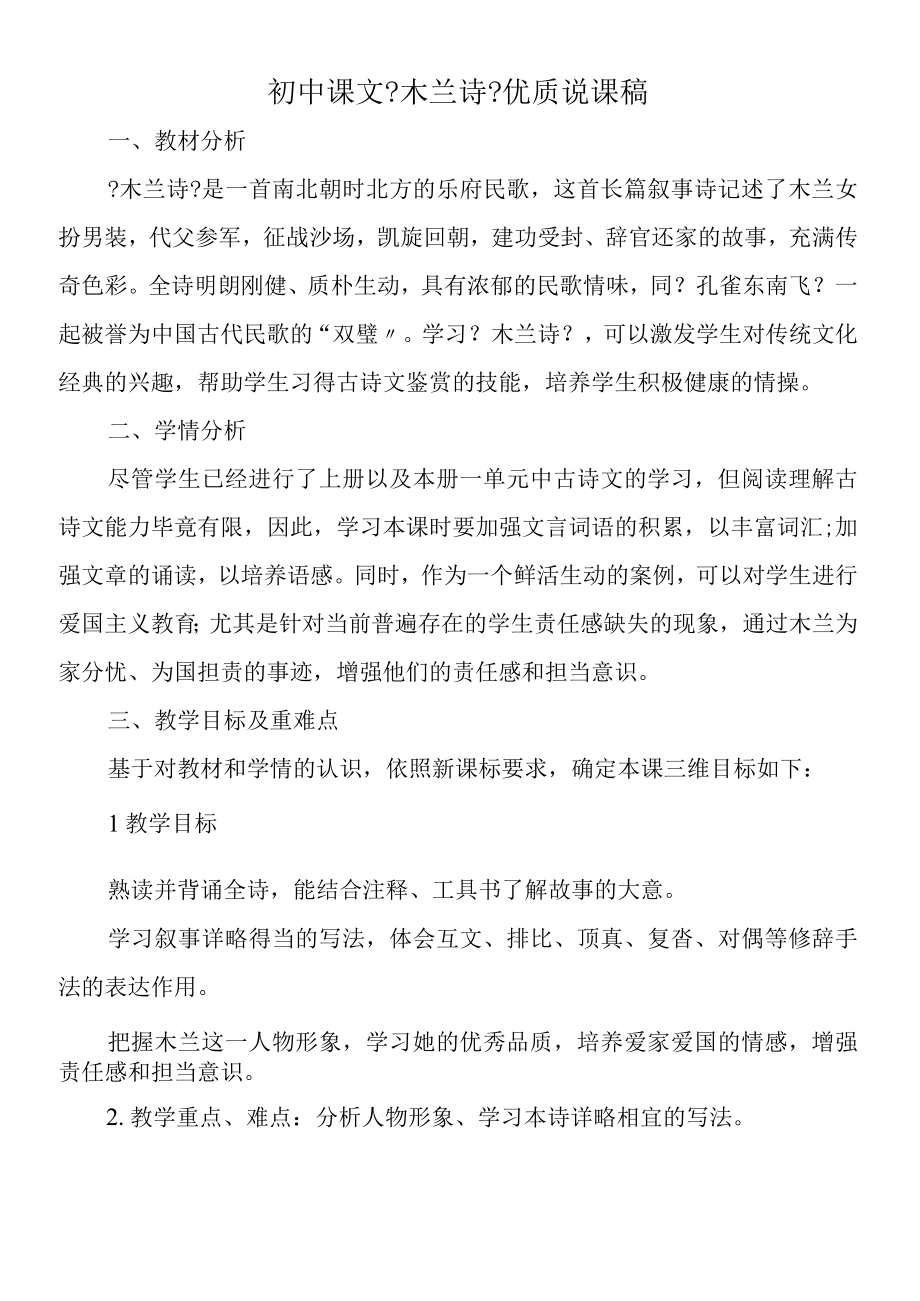 初中课文《木兰诗》优质说课稿.docx_第1页