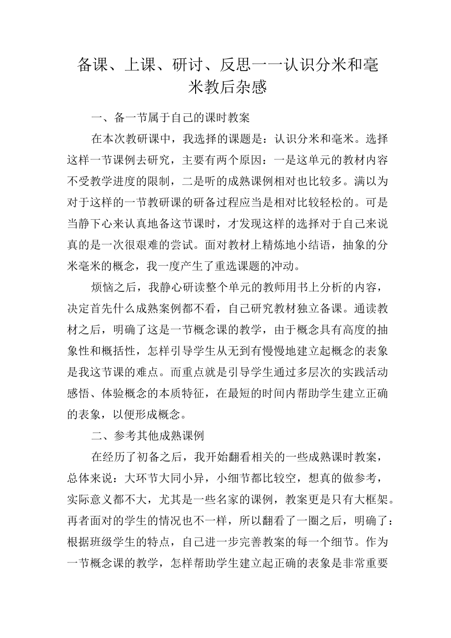 备课上课研讨反思——认识分米和毫米教后杂感.docx_第1页