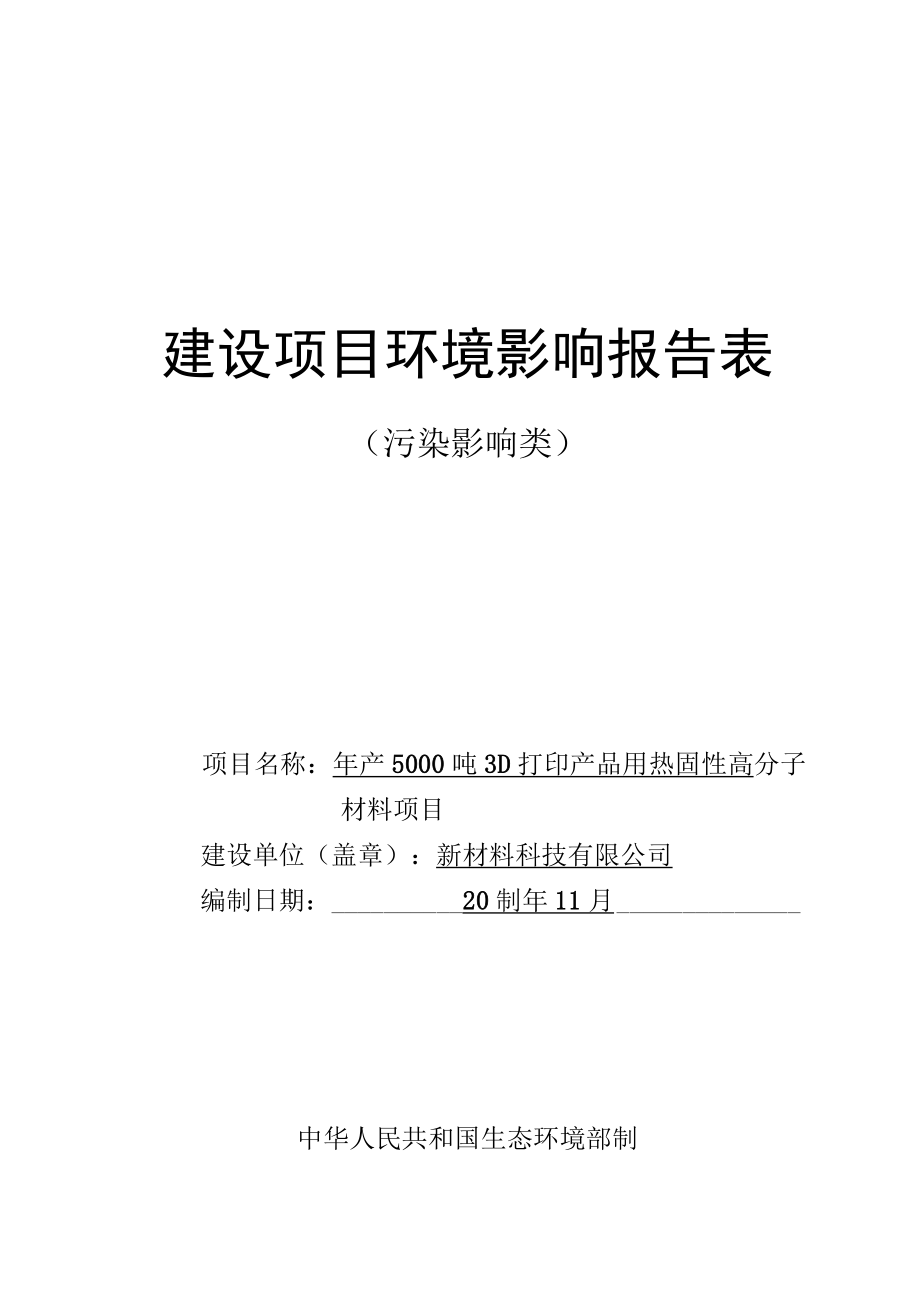 从事3D打印用的热固性高分子材料环评报告.docx_第1页