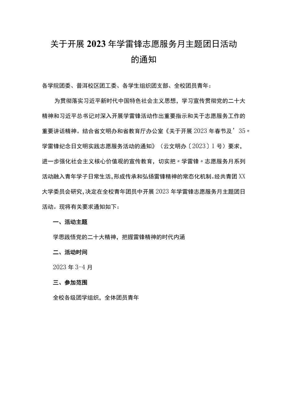 大学关于开展2023年学雷锋志愿服务月主题团日活动方案.docx_第1页