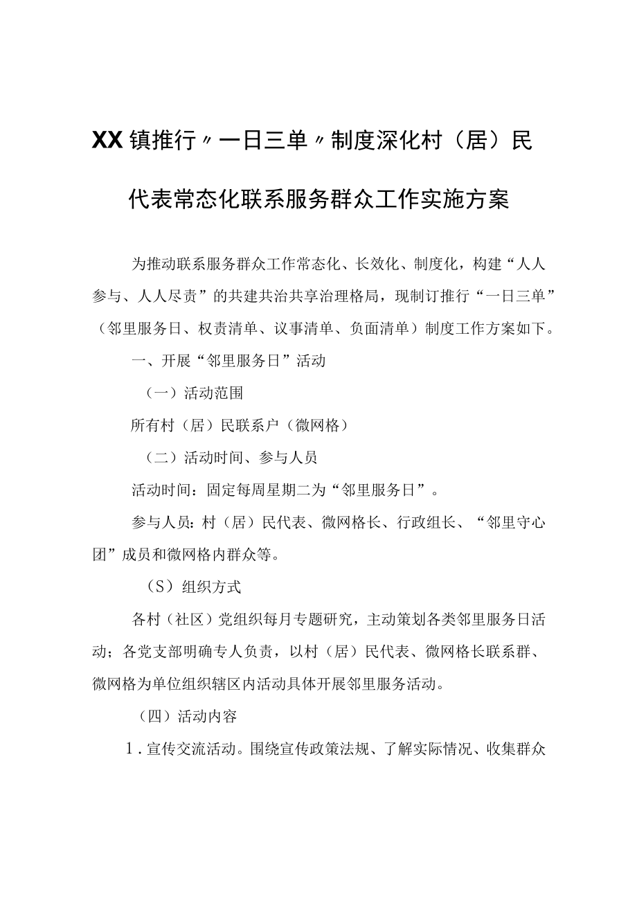 XX镇推行一日三单制度深化 村（居）民代表常态化联系服务群众工作实施方案.docx_第1页