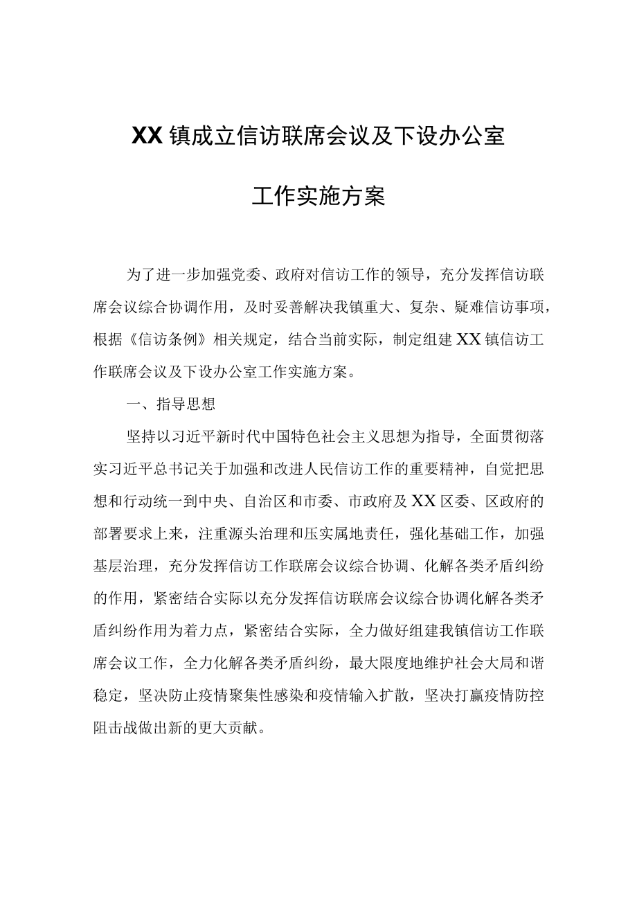 XX镇成立信访联席会议及下设办公室工作实施方案.docx_第1页