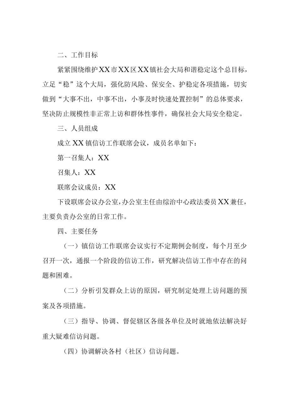 XX镇成立信访联席会议及下设办公室工作实施方案.docx_第2页