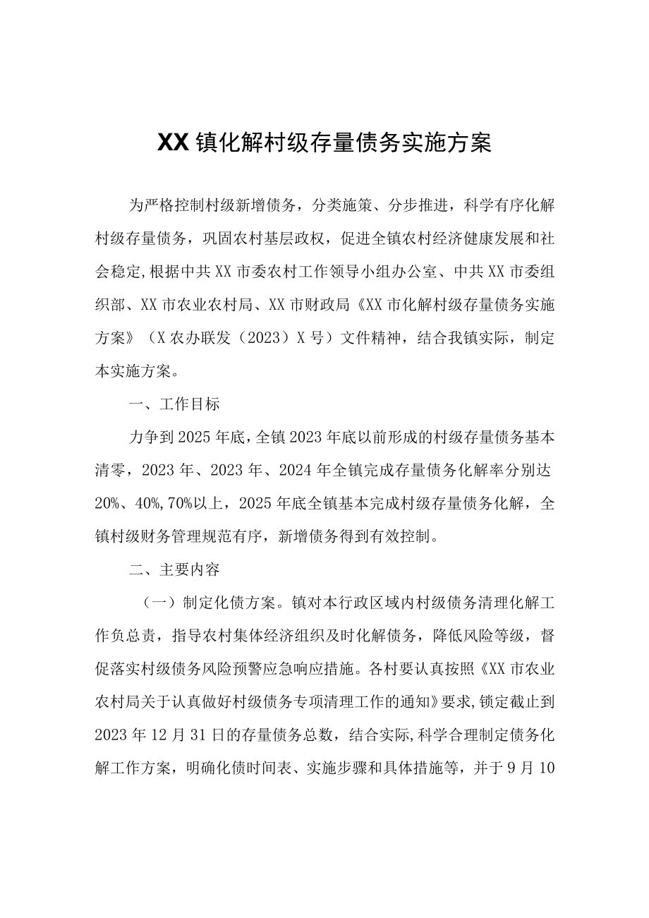 XX镇化解村级存量债务实施方案.docx_第1页