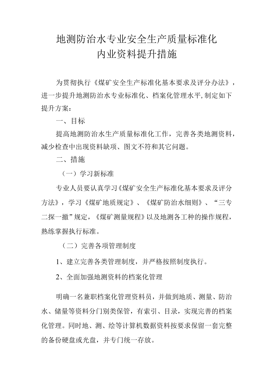 地测防治水专业安全生产标准化提升规划.docx_第1页