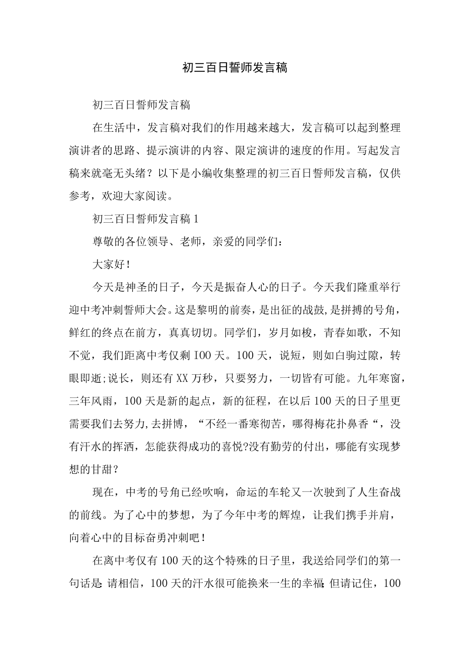 初三百日誓师发言稿.docx_第1页