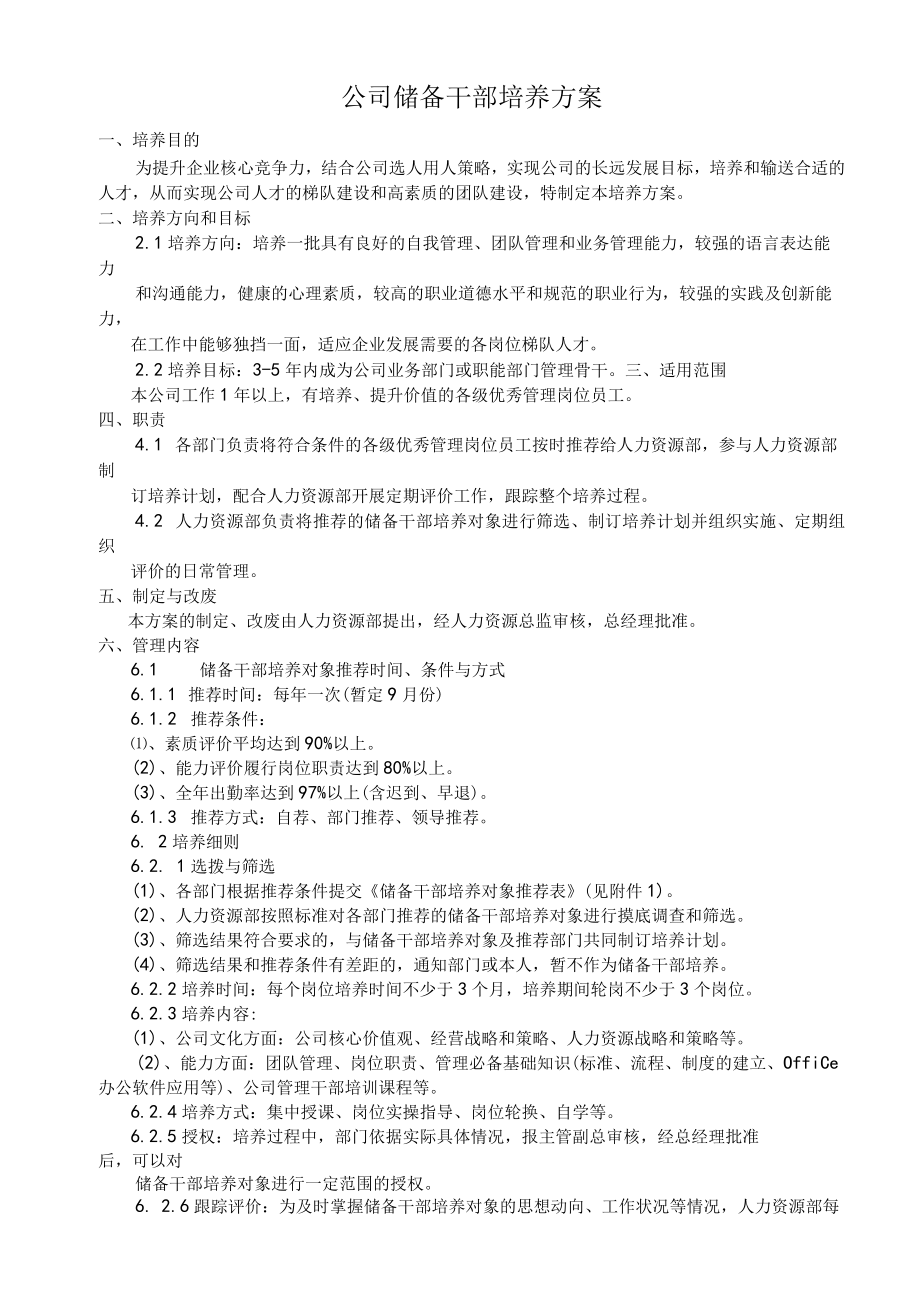 储备干部培养方案.docx_第1页