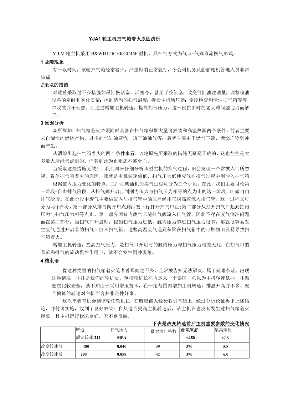 YJM轮主机扫气箱着火原因浅析.docx_第1页