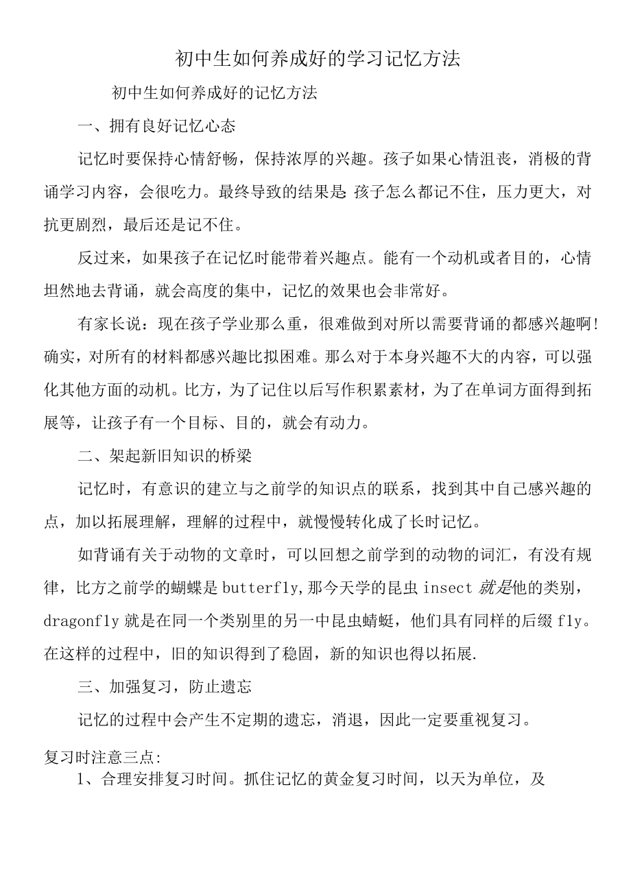 初中生如何养成好的学习记忆方法.docx_第1页