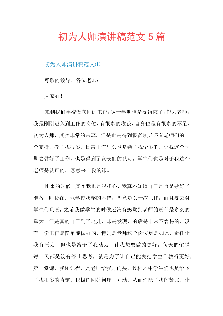 初为人师演讲稿范文5篇.docx_第1页