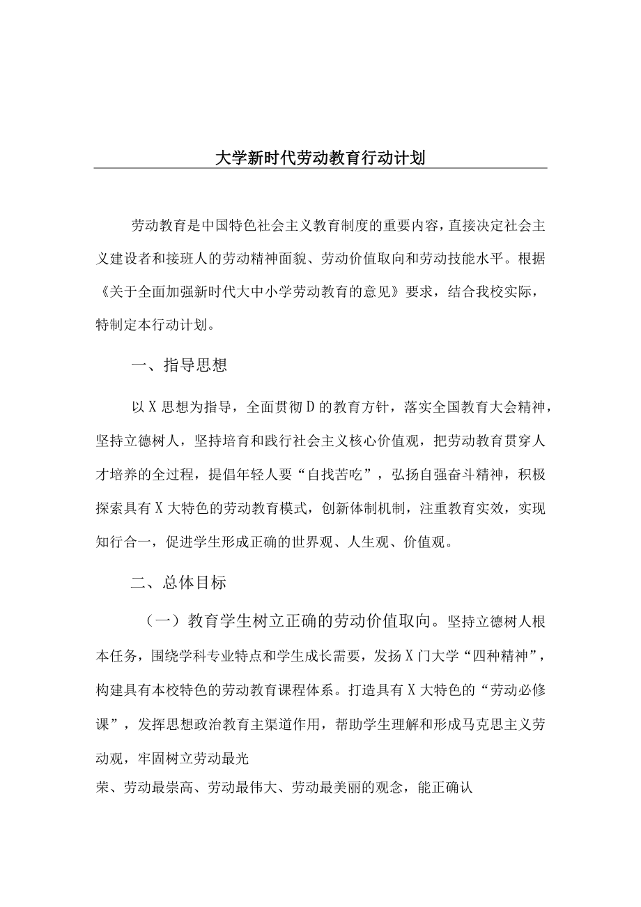 大学新时代劳动教育行动计划实用模板.docx_第1页