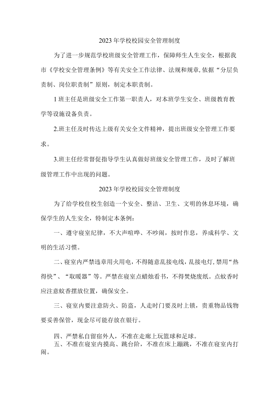 城区公立学校2023年小学安全管理制度 精编合计4份.docx_第1页