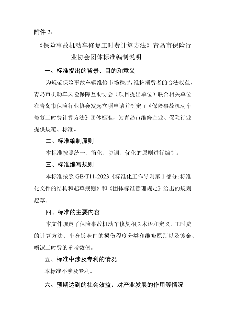 保险事故机动车修复工时费计算方法编制说明.docx_第1页