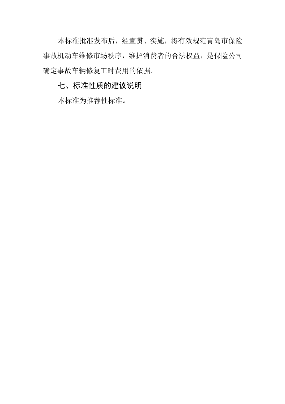 保险事故机动车修复工时费计算方法编制说明.docx_第2页