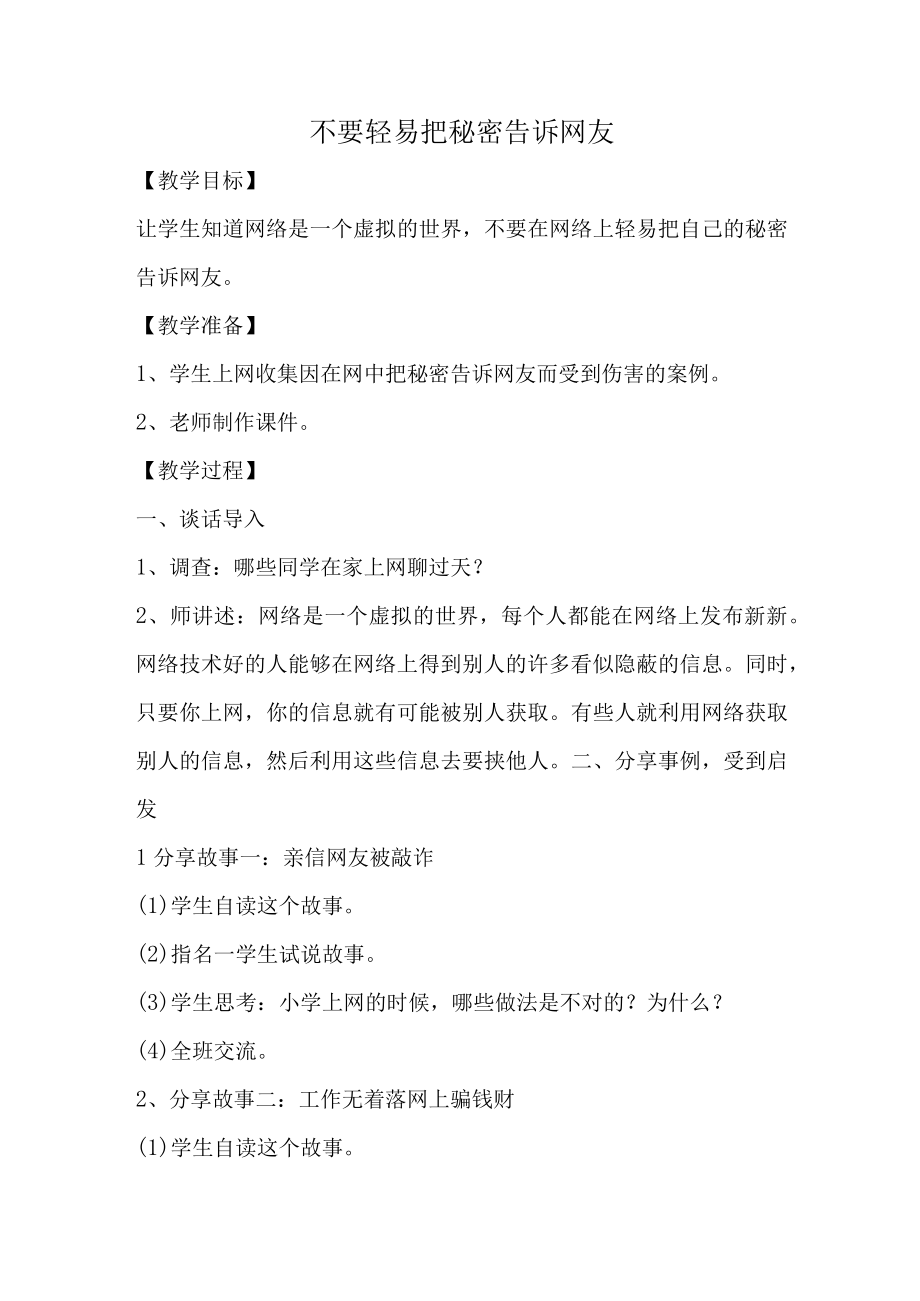 不轻易把秘密告诉网友.docx_第1页