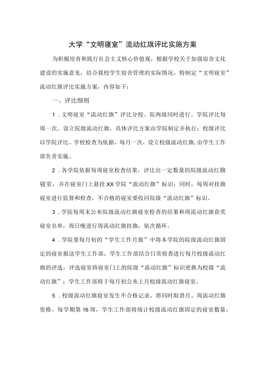 大学文明寝室流动红旗评比实施方案.docx_第1页