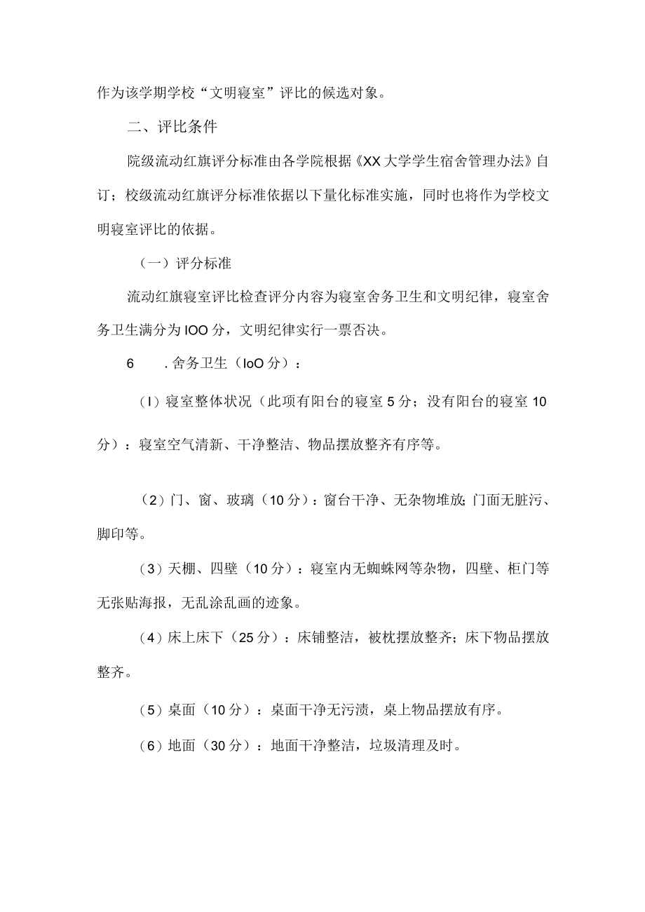 大学文明寝室流动红旗评比实施方案.docx_第2页