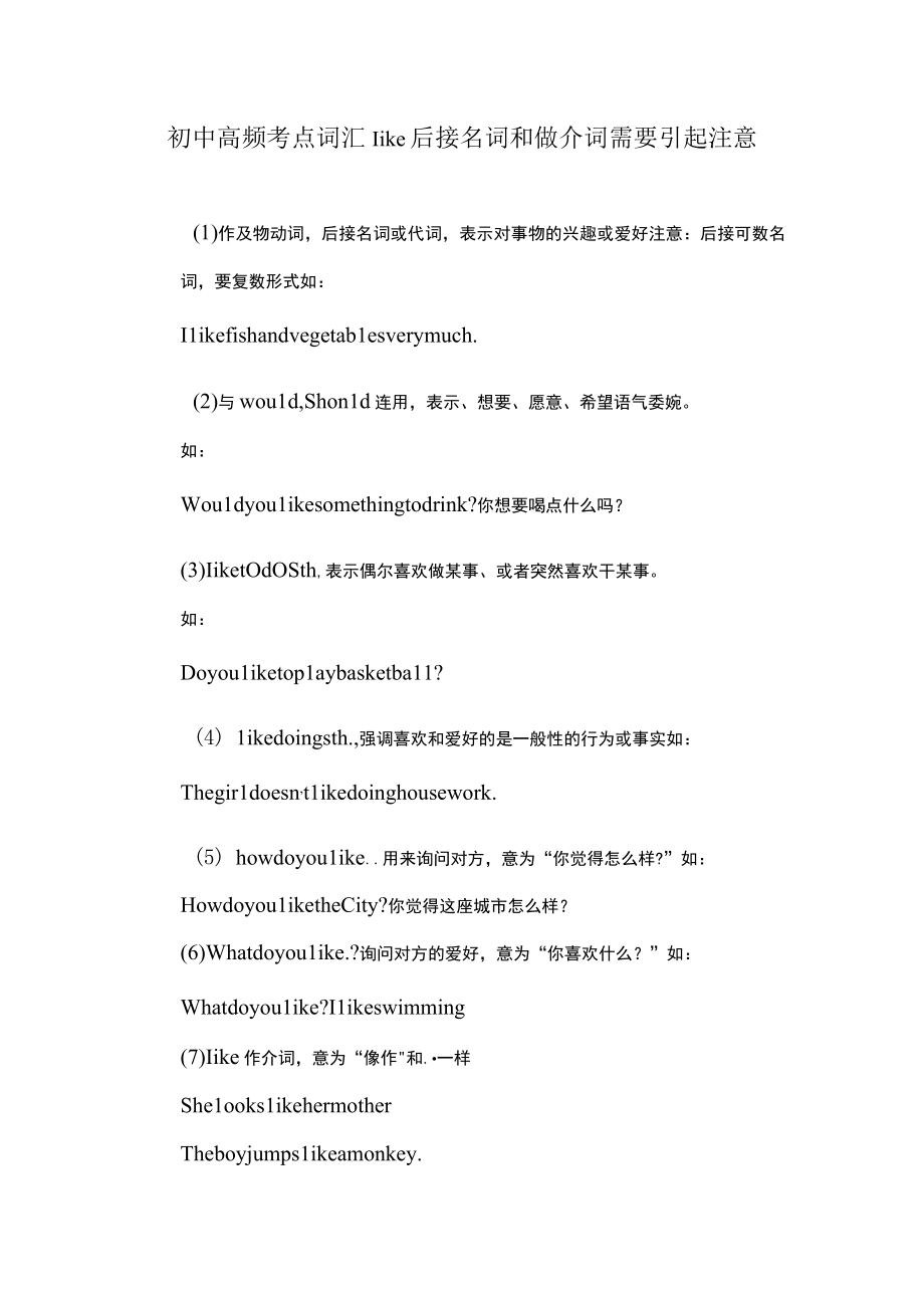 初中高频考点词汇like后接名词和做介词需要引起注意.docx_第1页