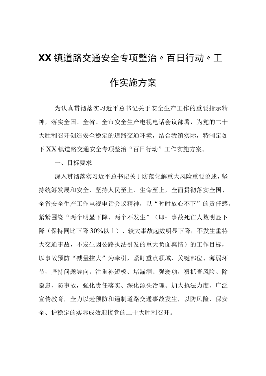 XX镇道路交通安全专项整治百日行动工作实施方案.docx_第1页