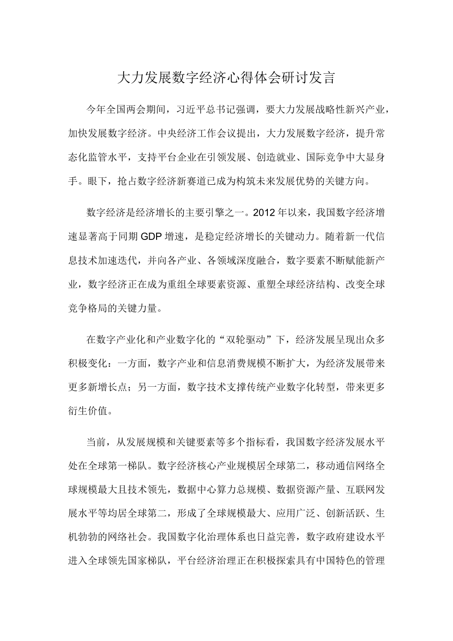 大力发展数字经济心得体会研讨发言.docx_第1页