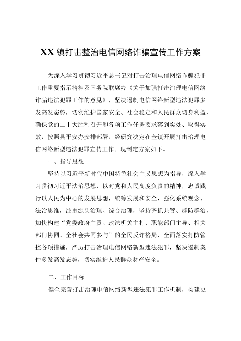 XX镇打击整治电信网络诈骗宣传工作方案.docx_第1页