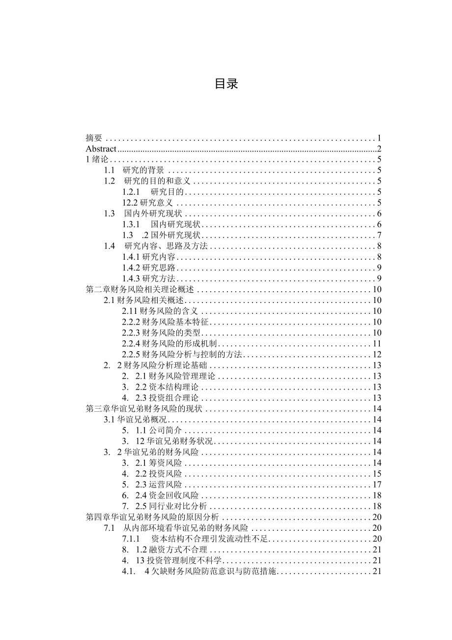 创业板上市公司财务风险分析与防范研究——华谊兄弟为例.docx_第3页