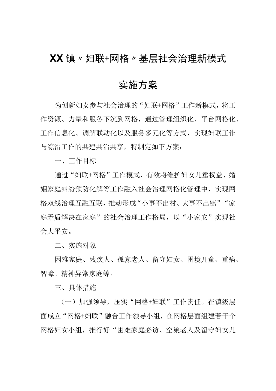 XX镇妇联+网格基层社会治理新模式实施方案.docx_第1页