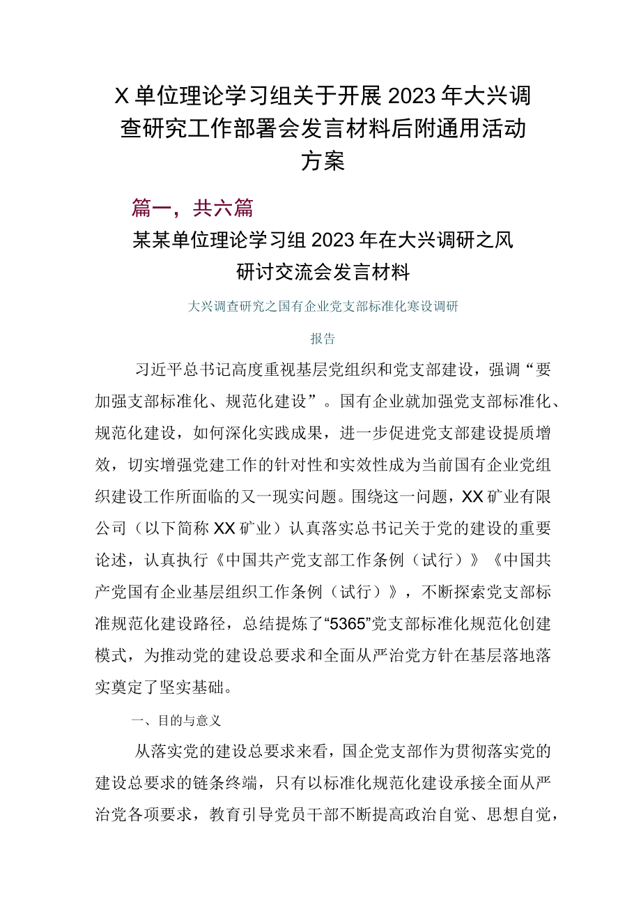 X单位理论学习组关于开展2023年大兴调查研究工作部署会发言材料后附通用活动方案.docx_第1页