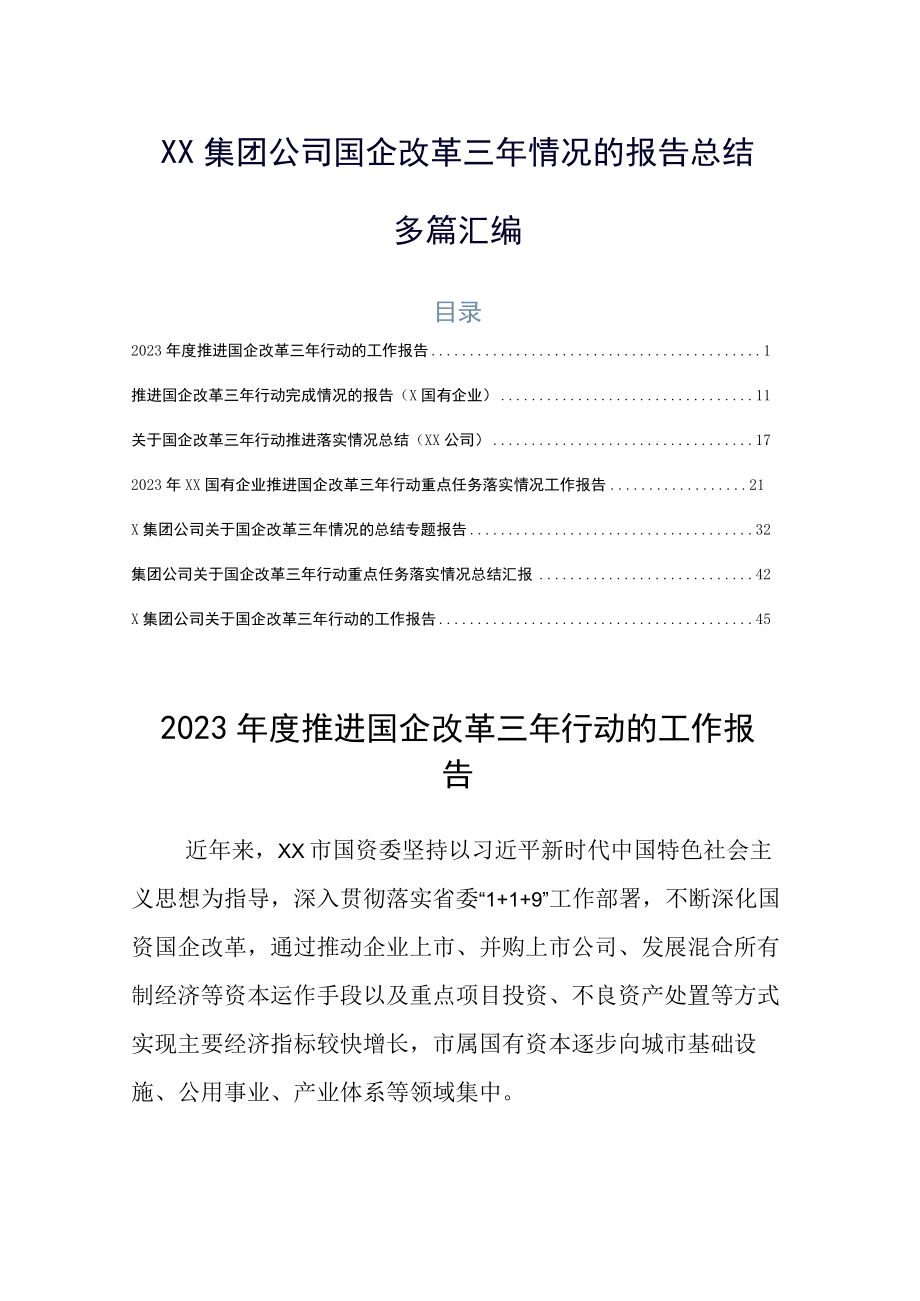 XX集团公司国企改革三年情况的报告总结多篇汇编.docx_第1页