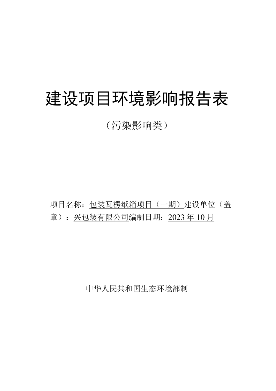 包装瓦楞纸箱项目环评报告.docx_第1页