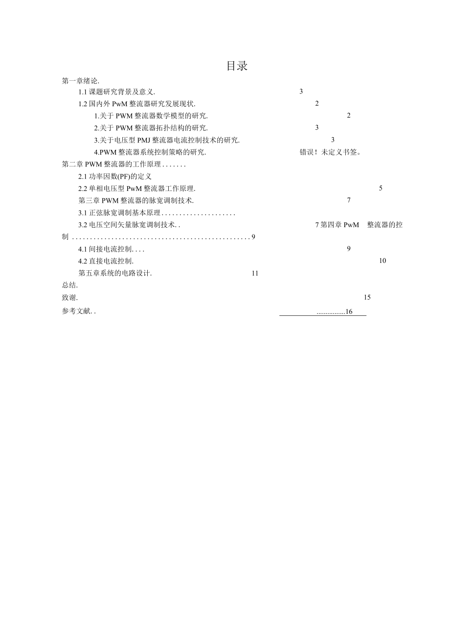 单相PWM整流器的研究策略与分析.docx_第3页