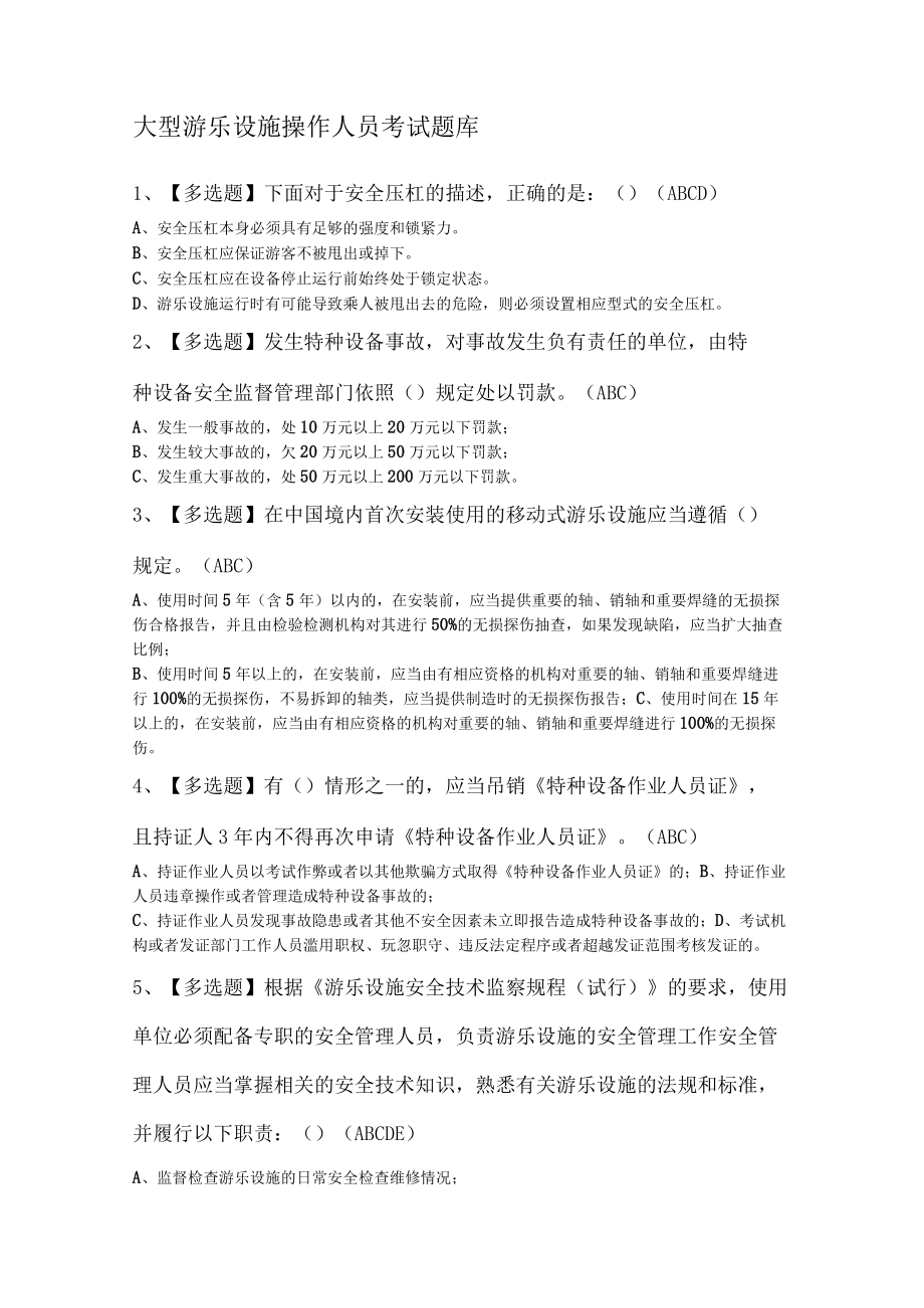 大型游乐设施操作人员考试题库.docx_第1页