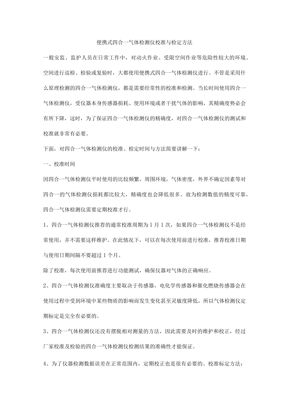 便携式四合一气体检测仪校准与检定方法.docx_第1页