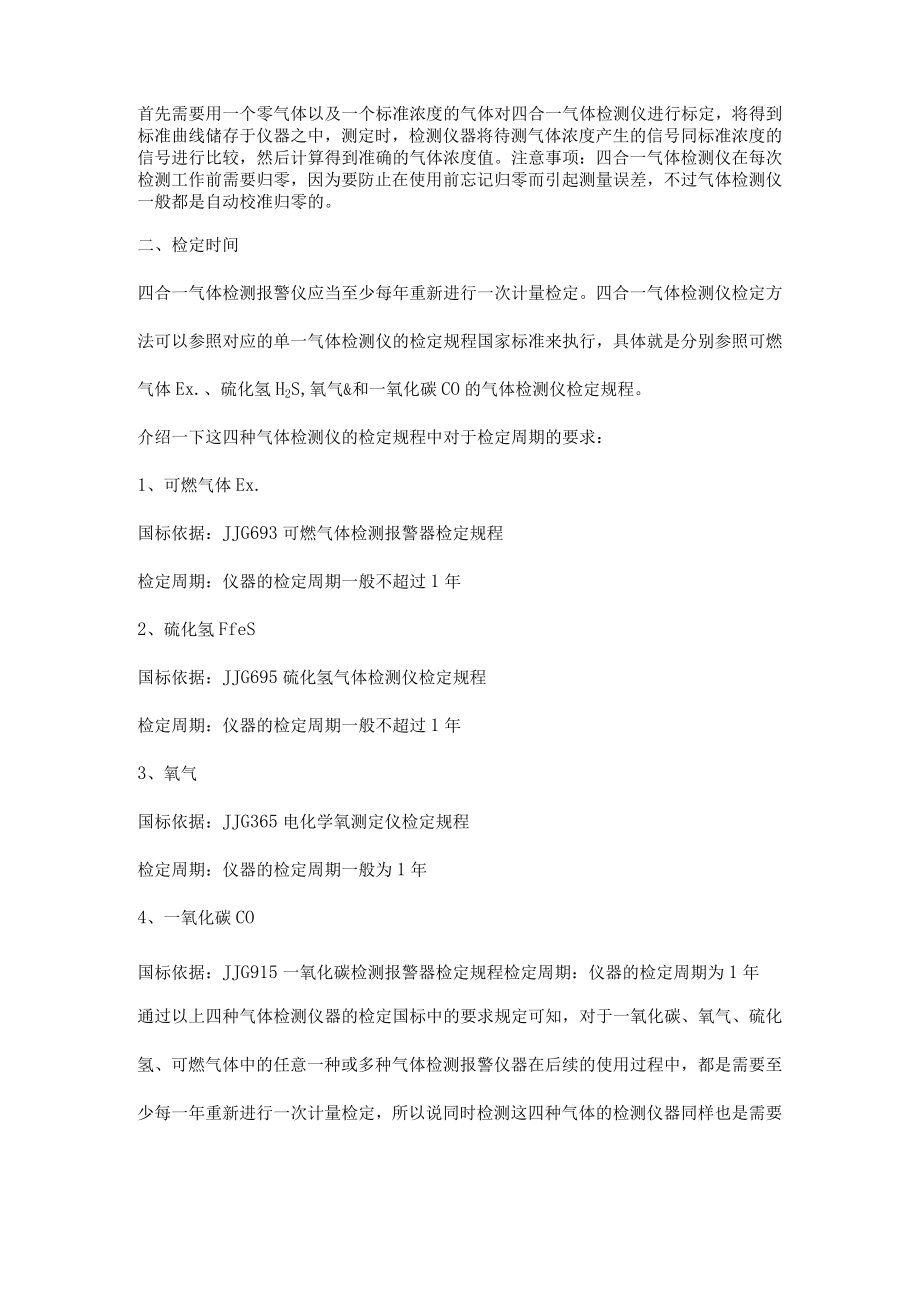 便携式四合一气体检测仪校准与检定方法.docx_第2页