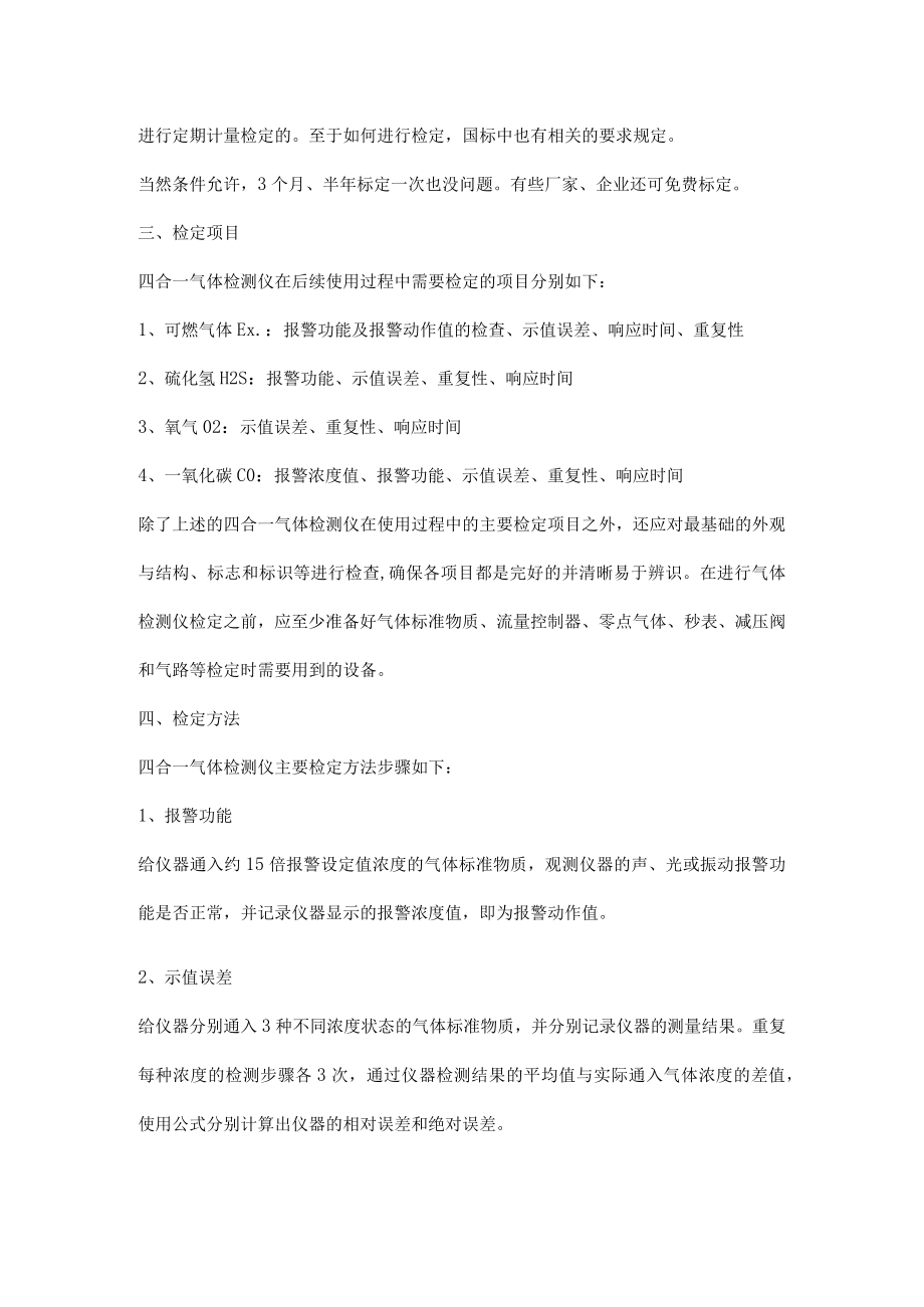 便携式四合一气体检测仪校准与检定方法.docx_第3页