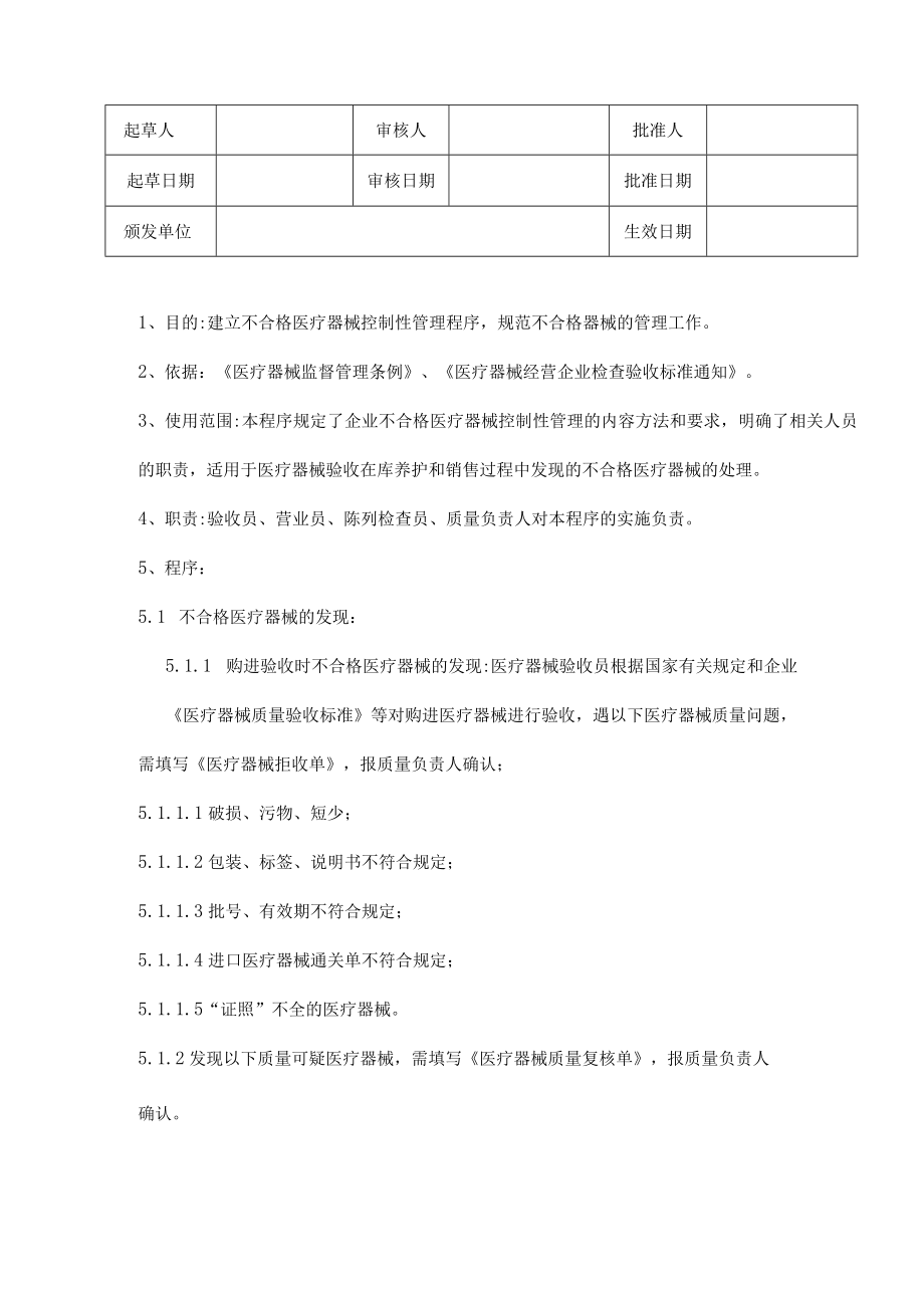 不合格医疗器械的确认及处理操作规程.docx_第1页