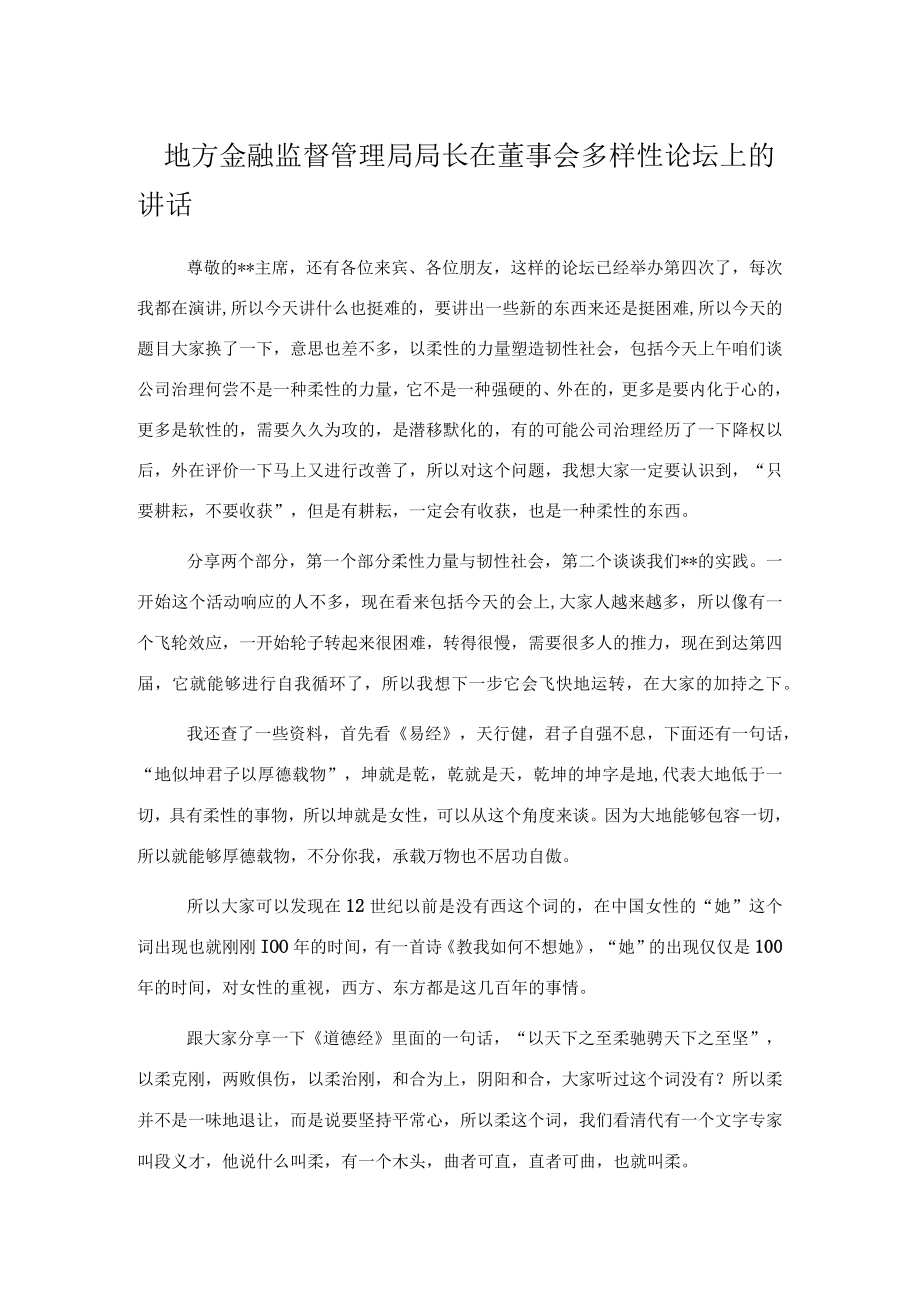 地方金融监督管理局局长在董事会多样性论坛上的讲话.docx_第1页