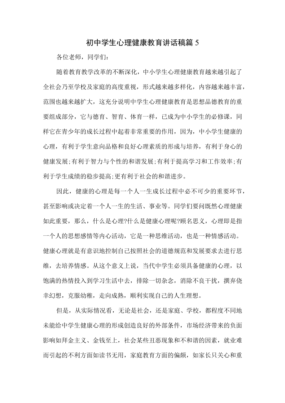 初中学生心理健康教育讲话稿.docx_第1页