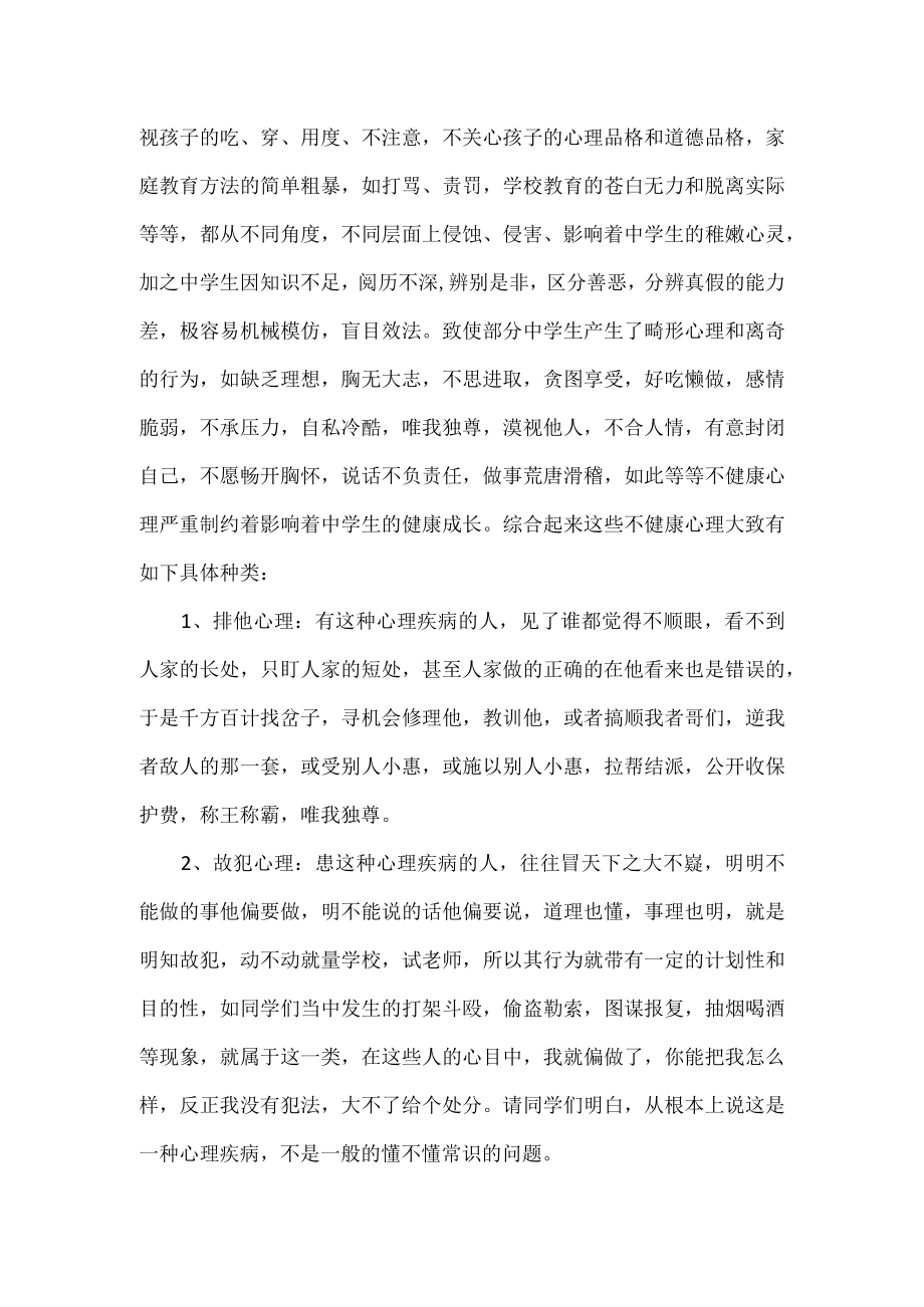 初中学生心理健康教育讲话稿.docx_第2页